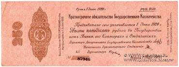 250 рублей 1919 г. (Омск)