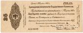 25 рублей 1919 г. (Омск)