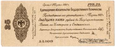 25 рублей 1919 г. (Омск)