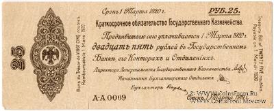 25 рублей 1919 г. (Омск)