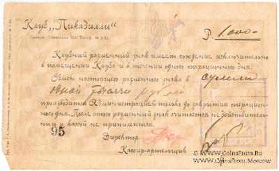 1.000 рублей б/д (Самара)