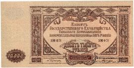10.000 рублей 1919 г. БРАК