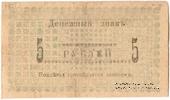 5 рублей 1918 г.