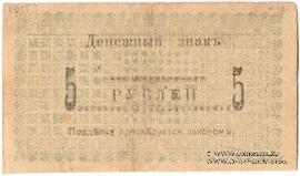 5 рублей 1918 г.