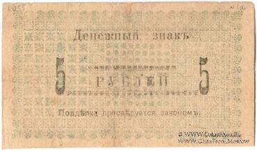 5 рублей 1918 г.