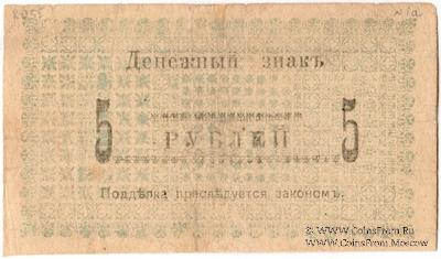5 рублей 1918 г.