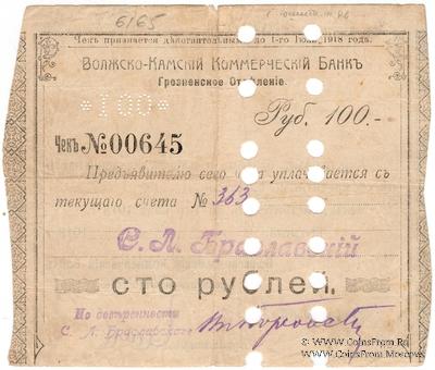 100 рублей 1918 г. (Грозный) БРАК
