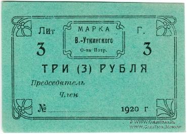3 рубля 1920 г. (Висимо-Уткинск) БРАК