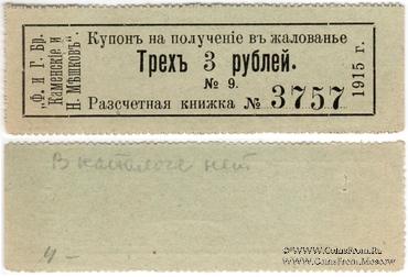3 рубля 1915 г. (Пермь)