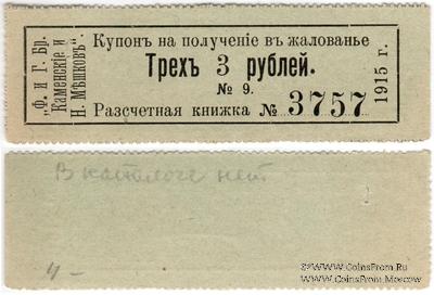 3 рубля 1915 г. (Пермь)