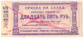 25 рублей 1923 г. (Красноярск)