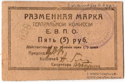 5 рублей б/д (Екатеринбург)