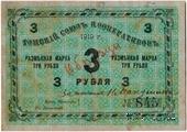 3 рубля 1919 г. (Томск) ОБРАЗЕЦ