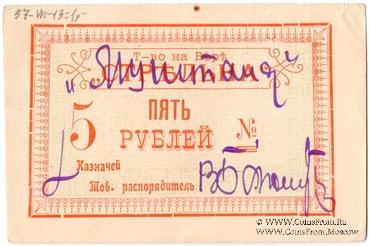 5 рублей б/д (Тифлис)