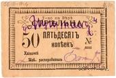 50 копеек б/д (Тифлис)