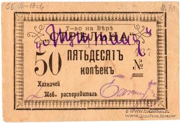 50 копеек б/д (Тифлис)