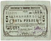 5 рублей 1919 г. (Алексеевское)