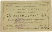 40 рублей 1922 г. (Висимо-Уткинск)