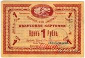 1 рубль 1918 г. (Чита) БРАК