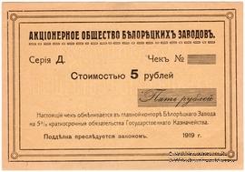 5 рублей 1919 г. (Белорецк)