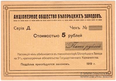 5 рублей 1919 г. (Белорецк)