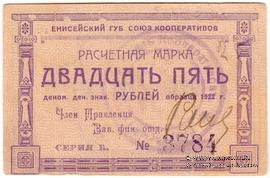 25 рублей 1922 г. (Ачинск)