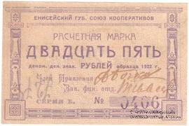 25 рублей 1922 г. (Красноярск)