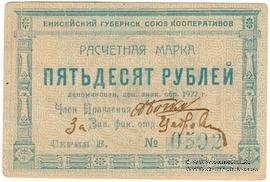 50 рублей 1922 г. (Красноярск)