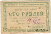 100 рублей 1922 г. (Красноярск)