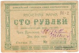 100 рублей 1922 г. (Красноярск)