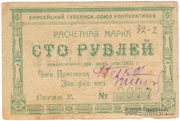 100 рублей 1922 г. (Красноярск)