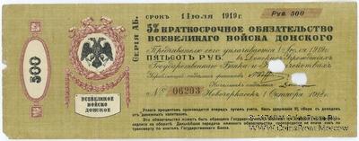 500 рублей 1918 г. (Новочеркасск)