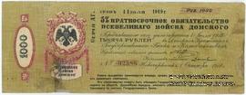 1.000 рублей 1918 г. (Новочеркасск)