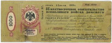 1.000 рублей 1918 г. (Новочеркасск)