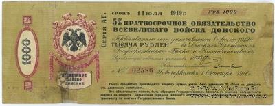 1.000 рублей 1918 г. (Новочеркасск)