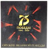 Набор памятных монет ЦБ РФ 2020 г. 