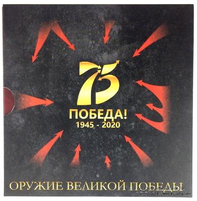 Набор памятных монет ЦБ РФ 2020 г. 