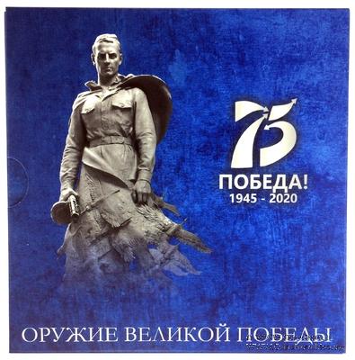 Набор памятных монет ЦБ РФ 2020 г. 