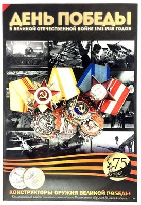 Коллекционный альбом памятных монет ЦБ РФ 2020 г. 