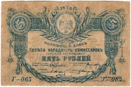 5 рублей 1918 г. БРАК