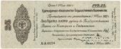 25 рублей 1919 г. (Омск)