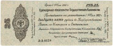25 рублей 1919 г. (Омск)