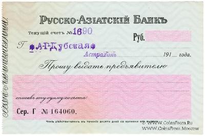 Чек 19... (Астрахань)