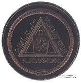 Английский Жетон Ложи Масонов Мастеров Метки 