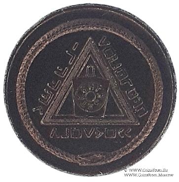 Английский Жетон Ложи Масонов Мастеров Метки 