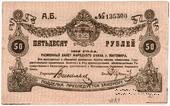 50 рублей 1919 г. (Житомир)