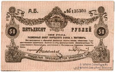 50 рублей 1919 г. (Житомир)