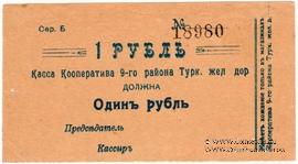 1 рубль б/д (Коканд)