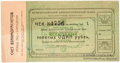 1 рубль золотом 1923 г. (Красноярск)