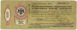 500 рублей 1918 г. (Новочеркасск)